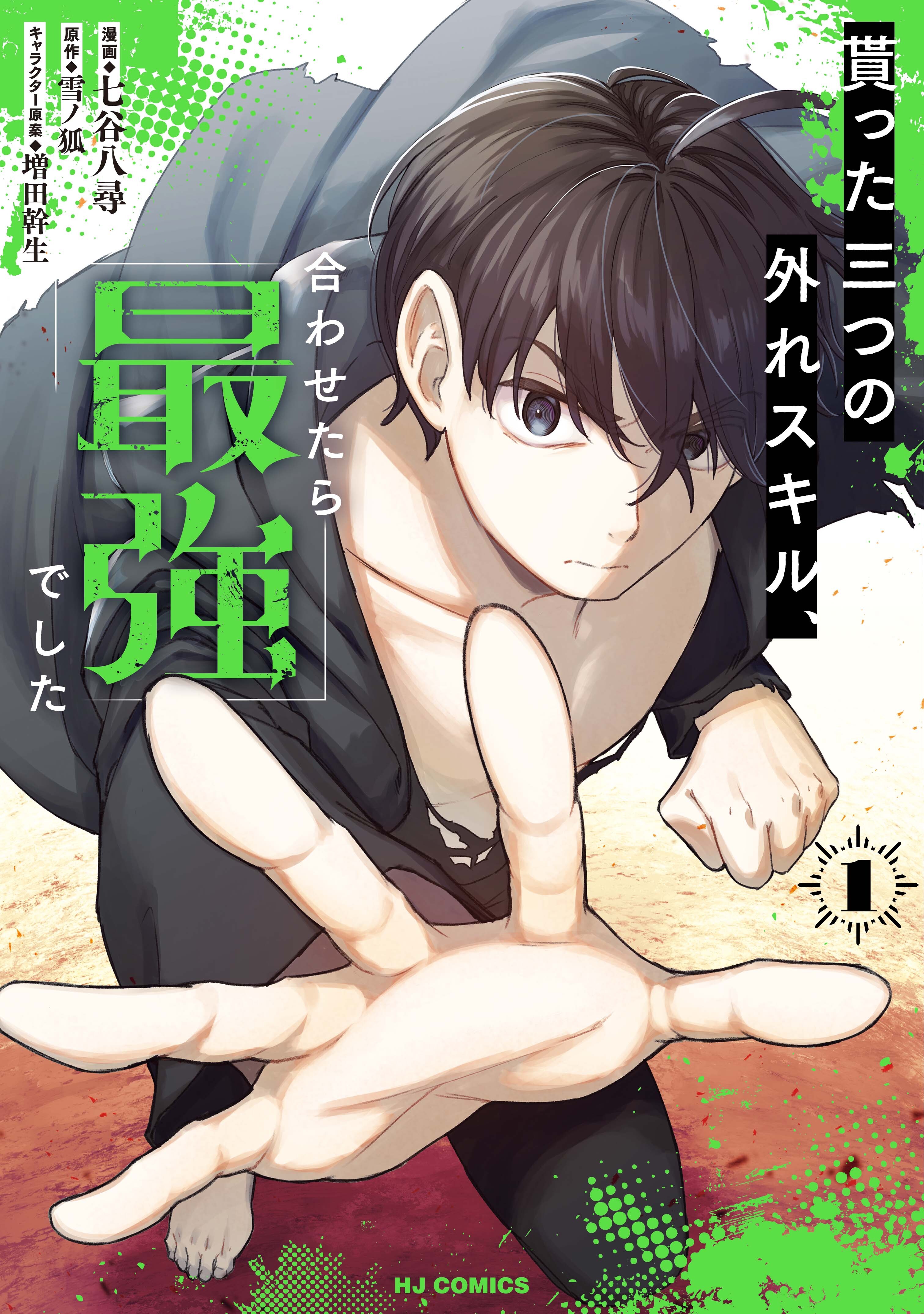 【期間限定　試し読み増量版】貰った三つの外れスキル、合わせたら最強でした1