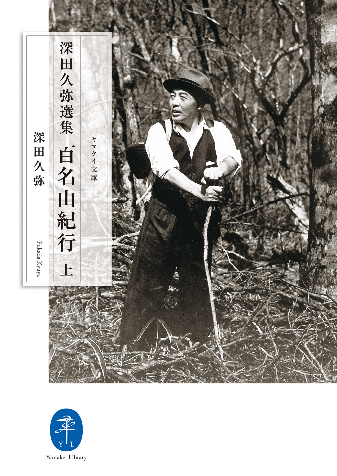 ヤマケイ文庫　深田久弥選集 百名山紀行（上）