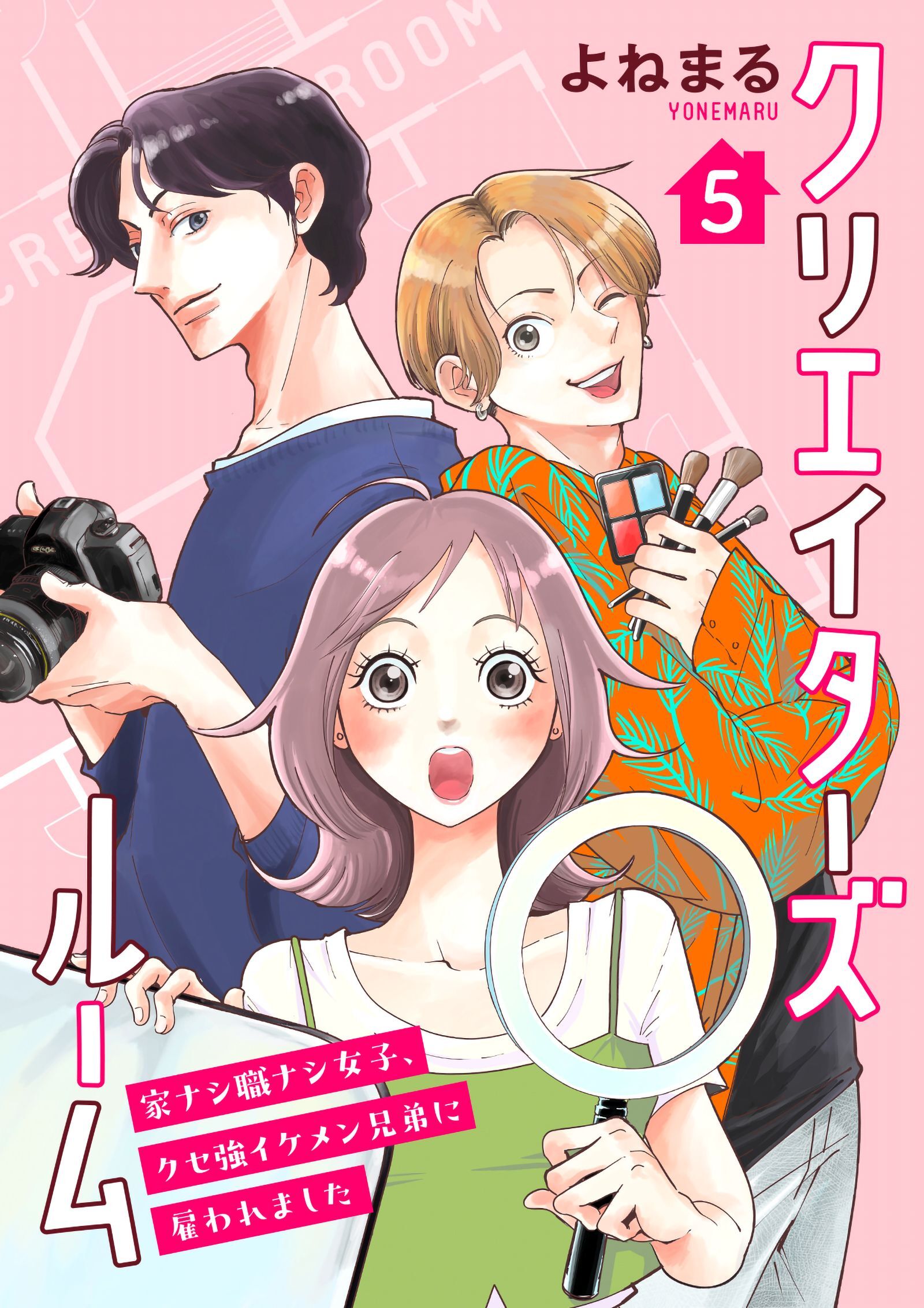 クリエイターズルーム～家ナシ職ナシ女子、クセ強イケメン兄弟に雇われました～【単話】 5
