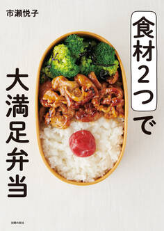 食材2つで大満足弁当