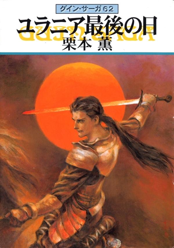 グイン・サーガ62　ユラニア最後の日