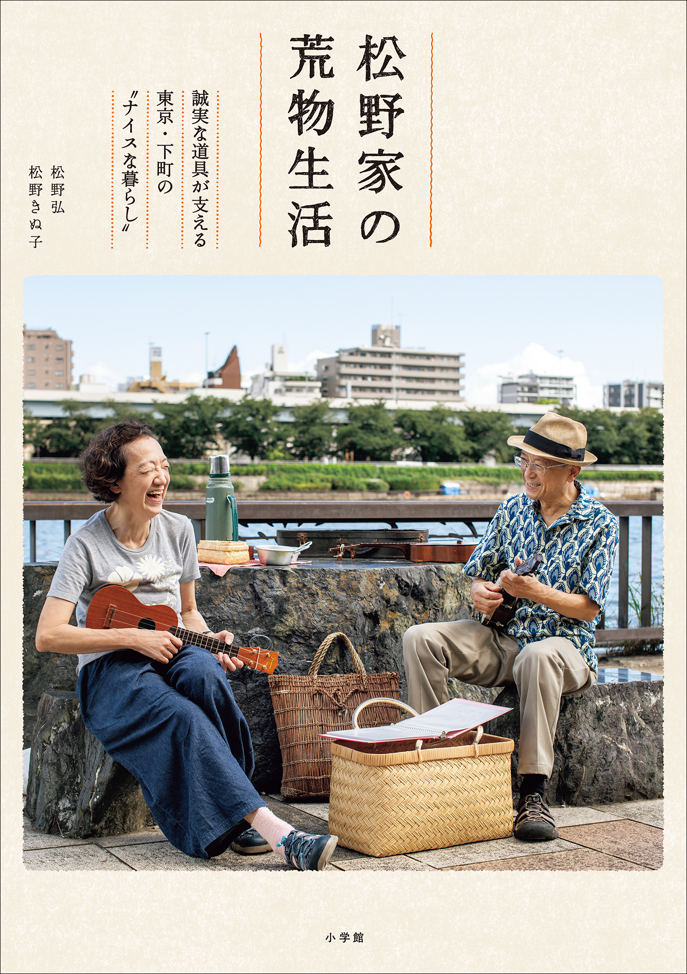 松野家の荒物生活　～誠実な道具が支える東京・下町の“ナイスな暮らし”～