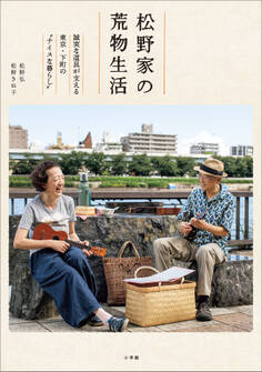 松野家の荒物生活 ~誠実な道具が支える東京・下町の“ナイスな暮らし”~