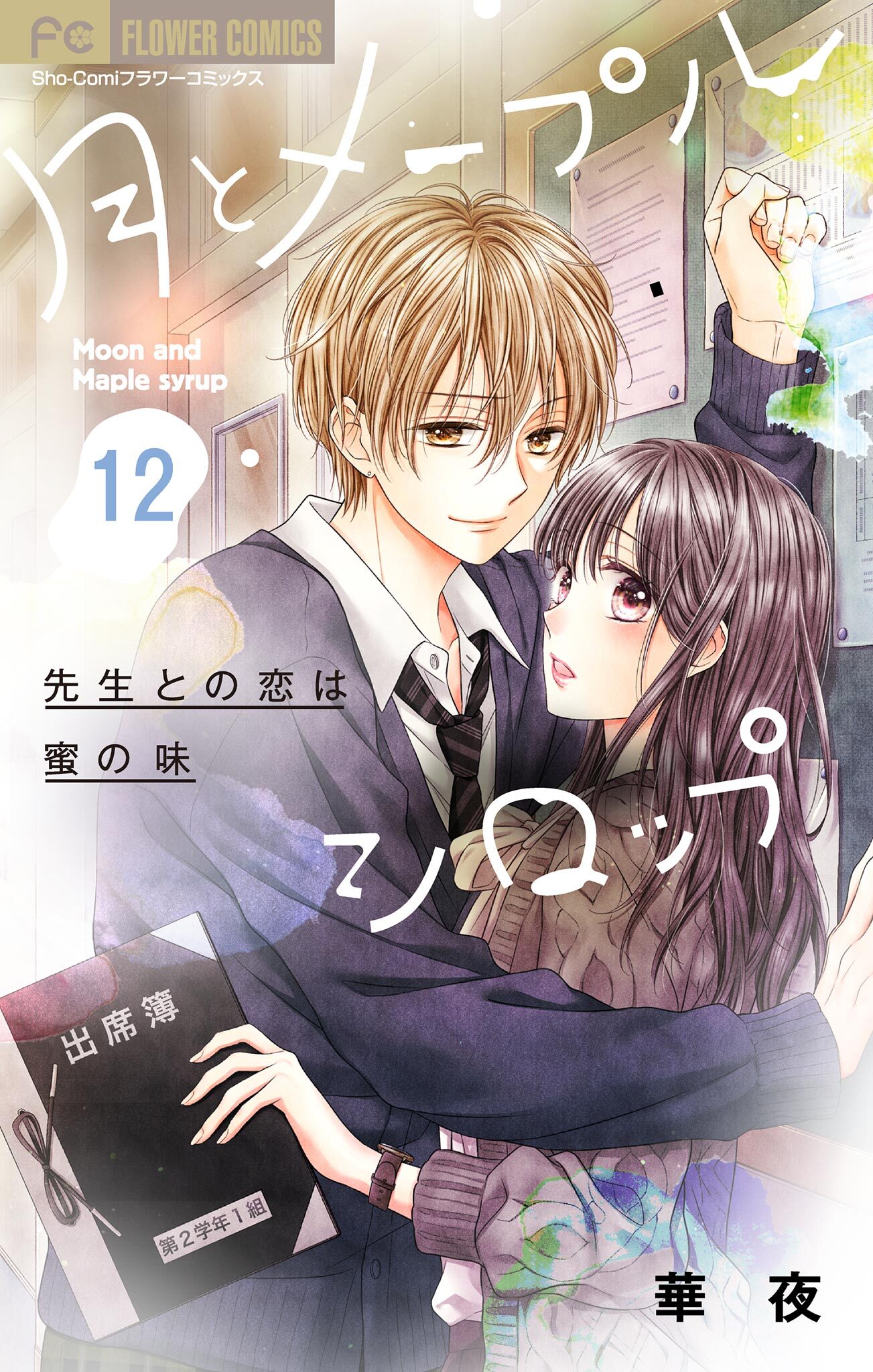月とメープルシロップー先生との恋は蜜の味ー【マイクロ】 12