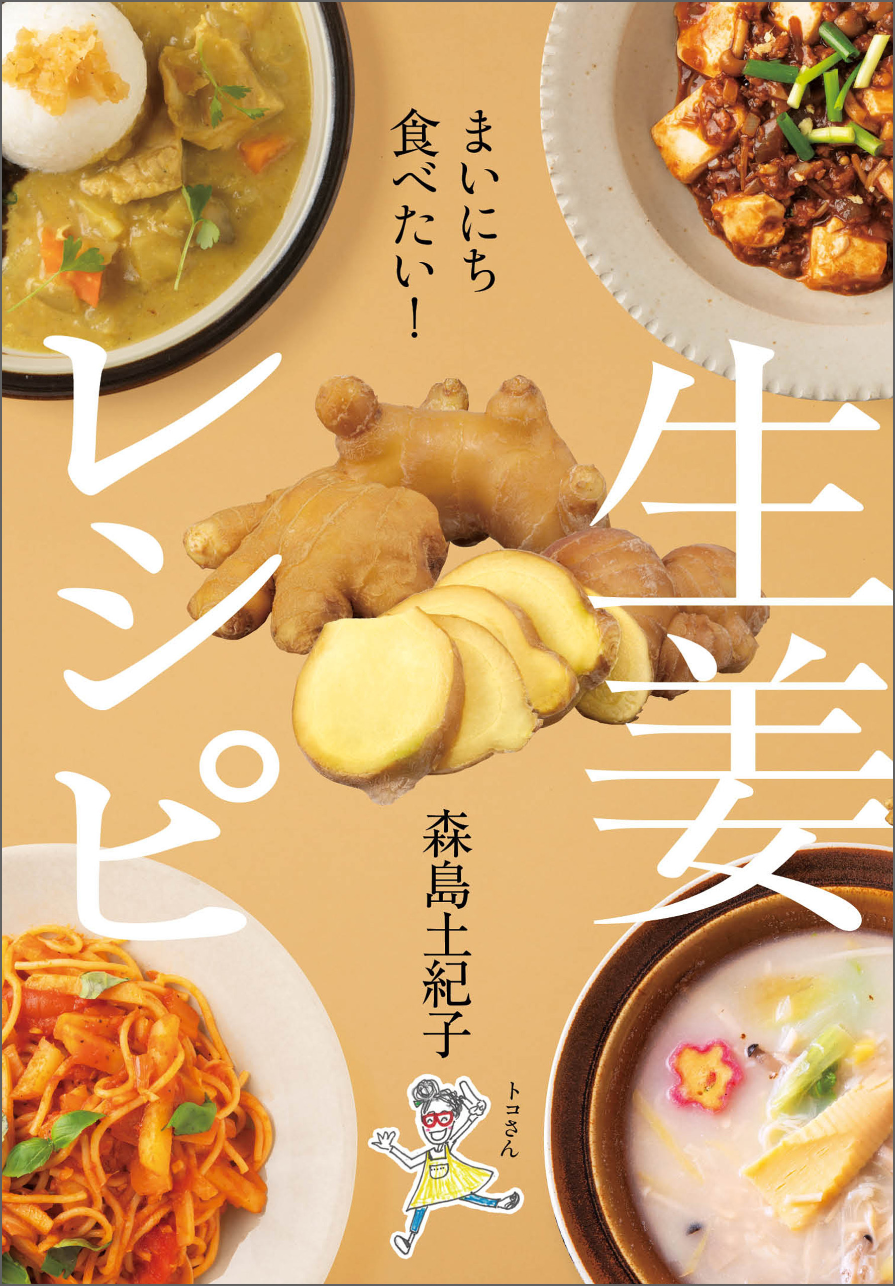 まいにち食べたい！ 生姜レシピ