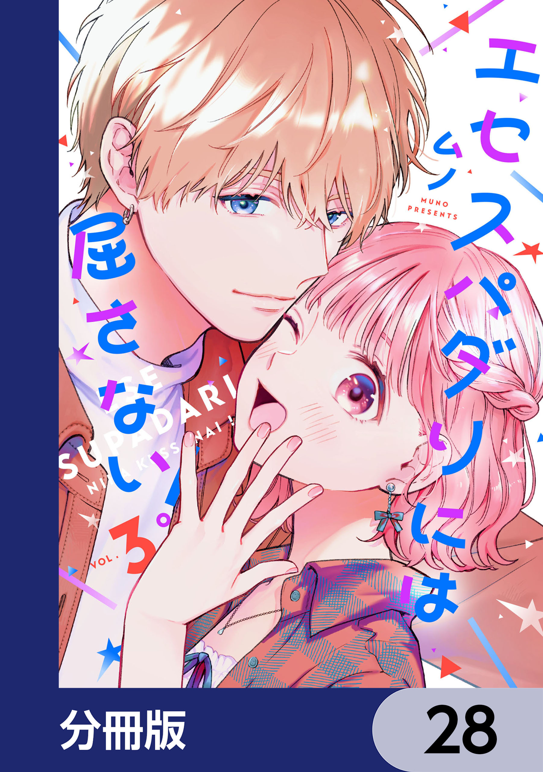 エセスパダリには屈さない！【分冊版】　28