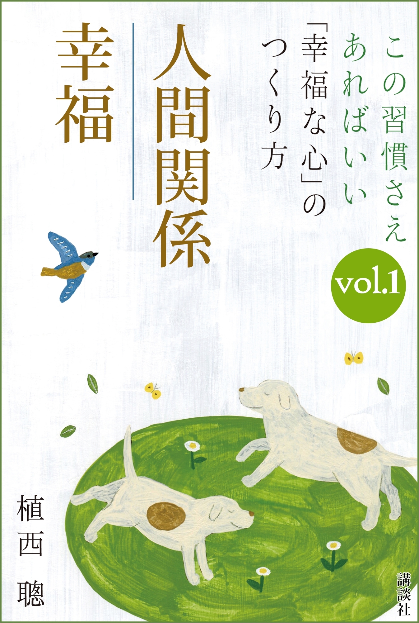 この習慣さえあればいい　「幸福な心」のつくり方ｖｏｌ．１「人間関係」「幸福」