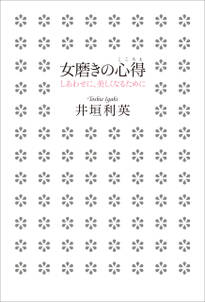 女磨きの心得 しあわせに、美しくなるために