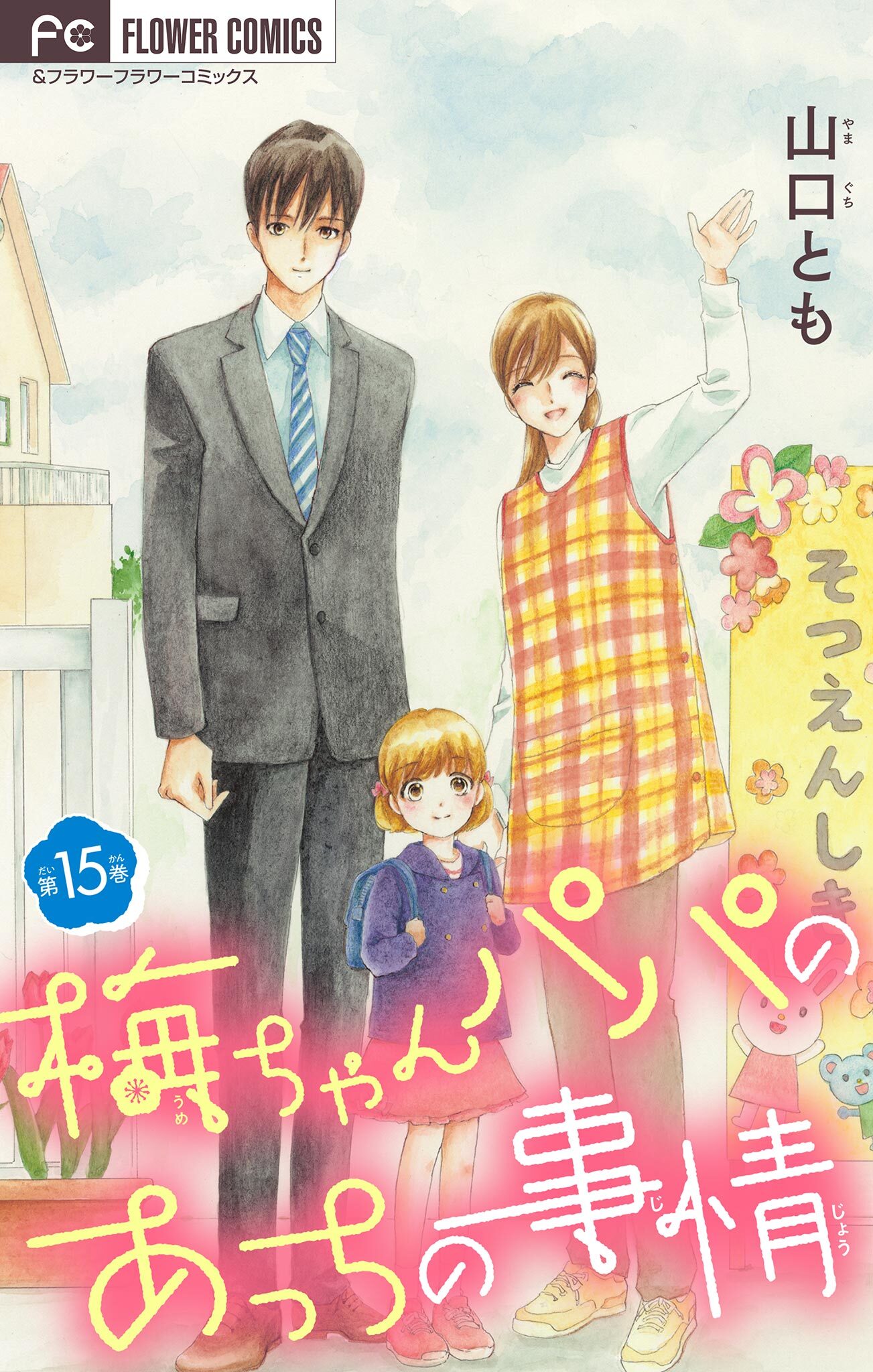 梅ちゃんパパのあっちの事情【マイクロ】