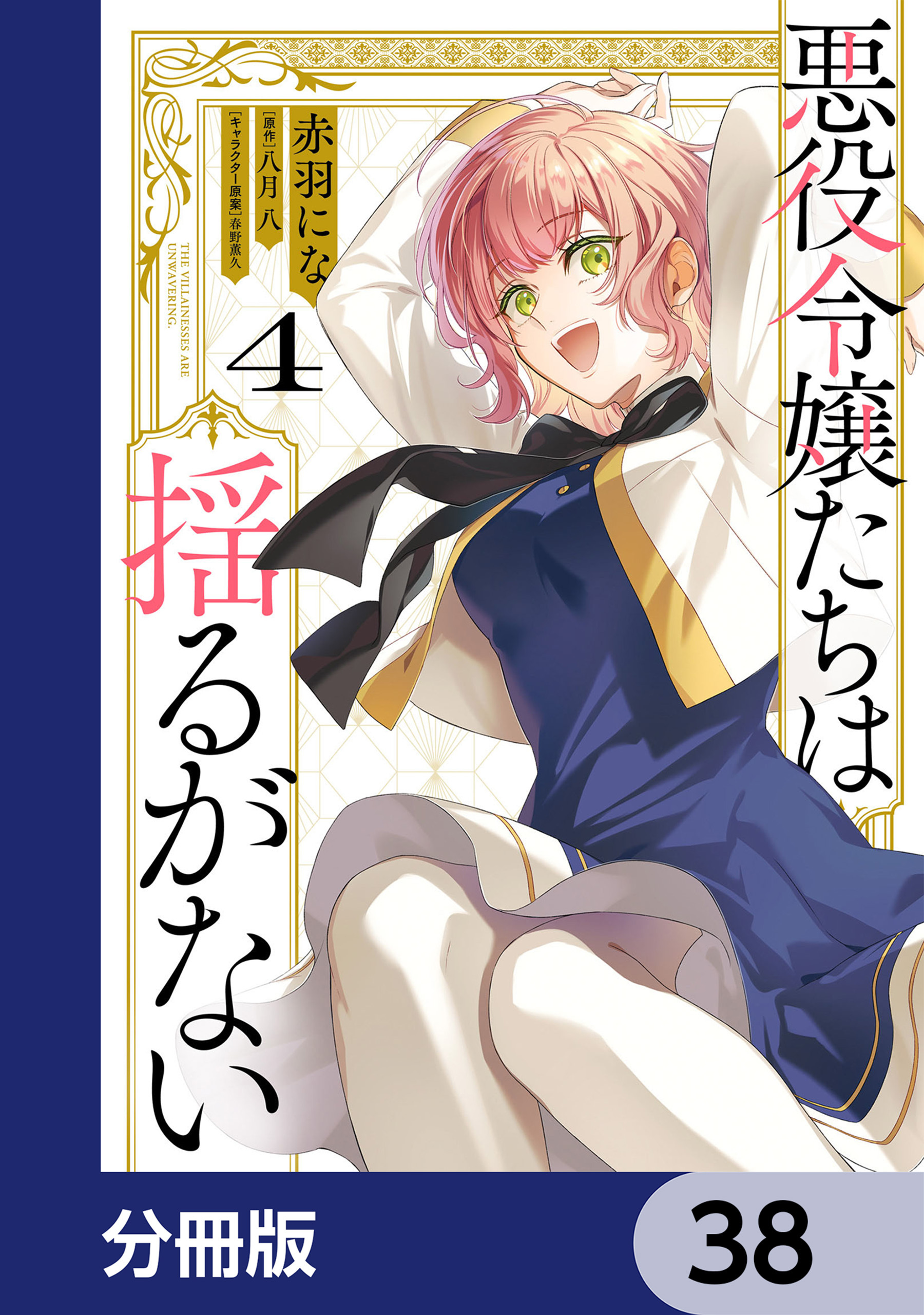 悪役令嬢たちは揺るがない【分冊版】　38
