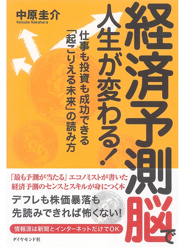 経済予測脳で人生が変わる！