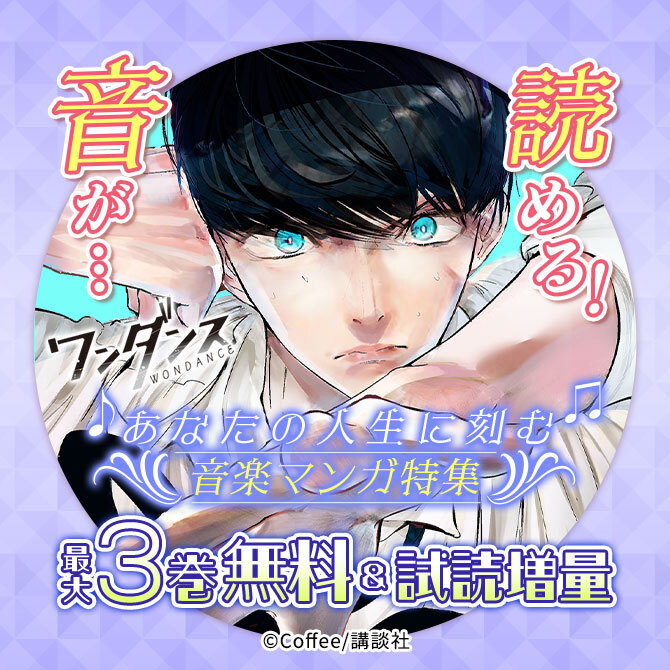 音が…読める!あなたの人生に刻む音楽マンガ特集