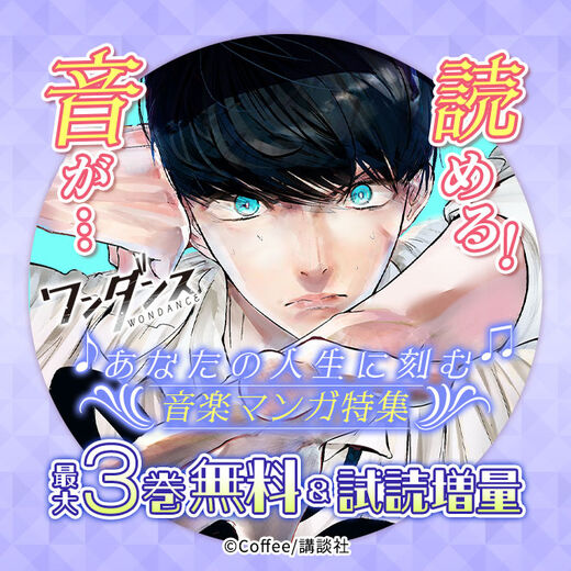 音が…読める!あなたの人生に刻む音楽マンガ特集