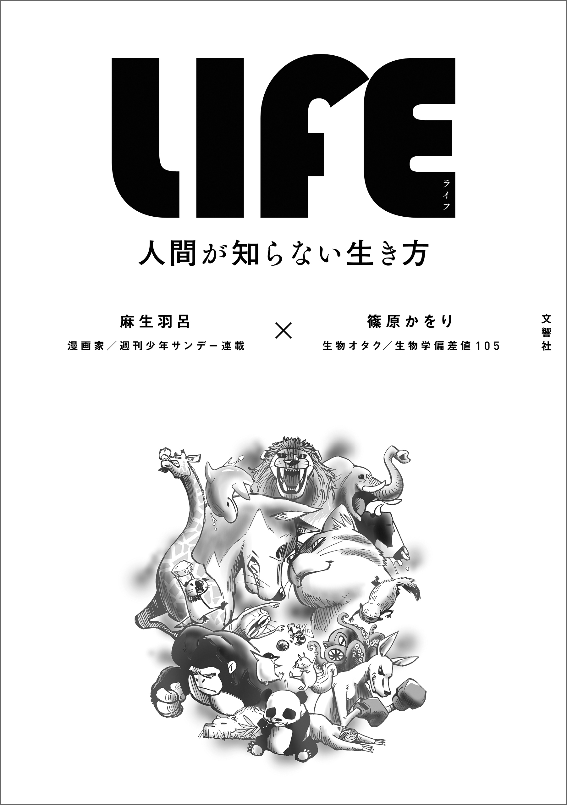 LIFE<ライフ>　人間が知らない生き方