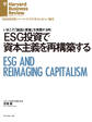 ESG投資で資本主義を再構築する