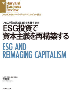 ESG投資で資本主義を再構築する