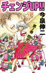 チェンジＵＰ！！2