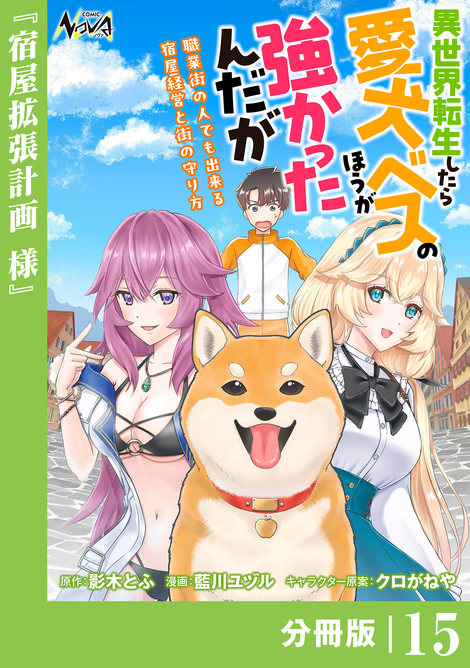 異世界転生したら愛犬ベスのほうが強かったんだが～職業街の人でも出来る宿屋経営と街の守り方～【分冊版】（ノヴァコミックス）１５