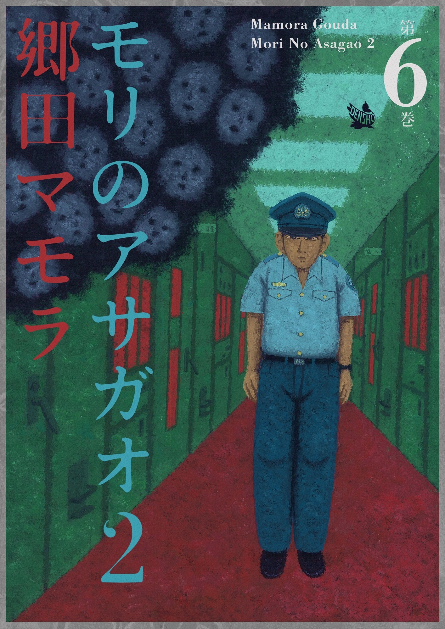モリのアサガオ2 6巻