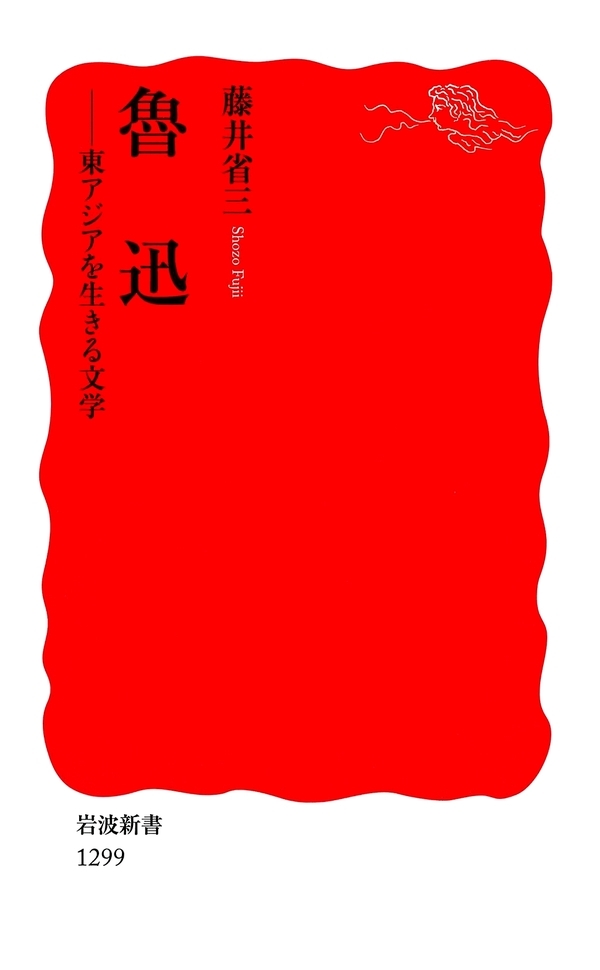 魯迅－東アジアを生きる文学