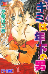 キミは年下の男【分冊版】　1