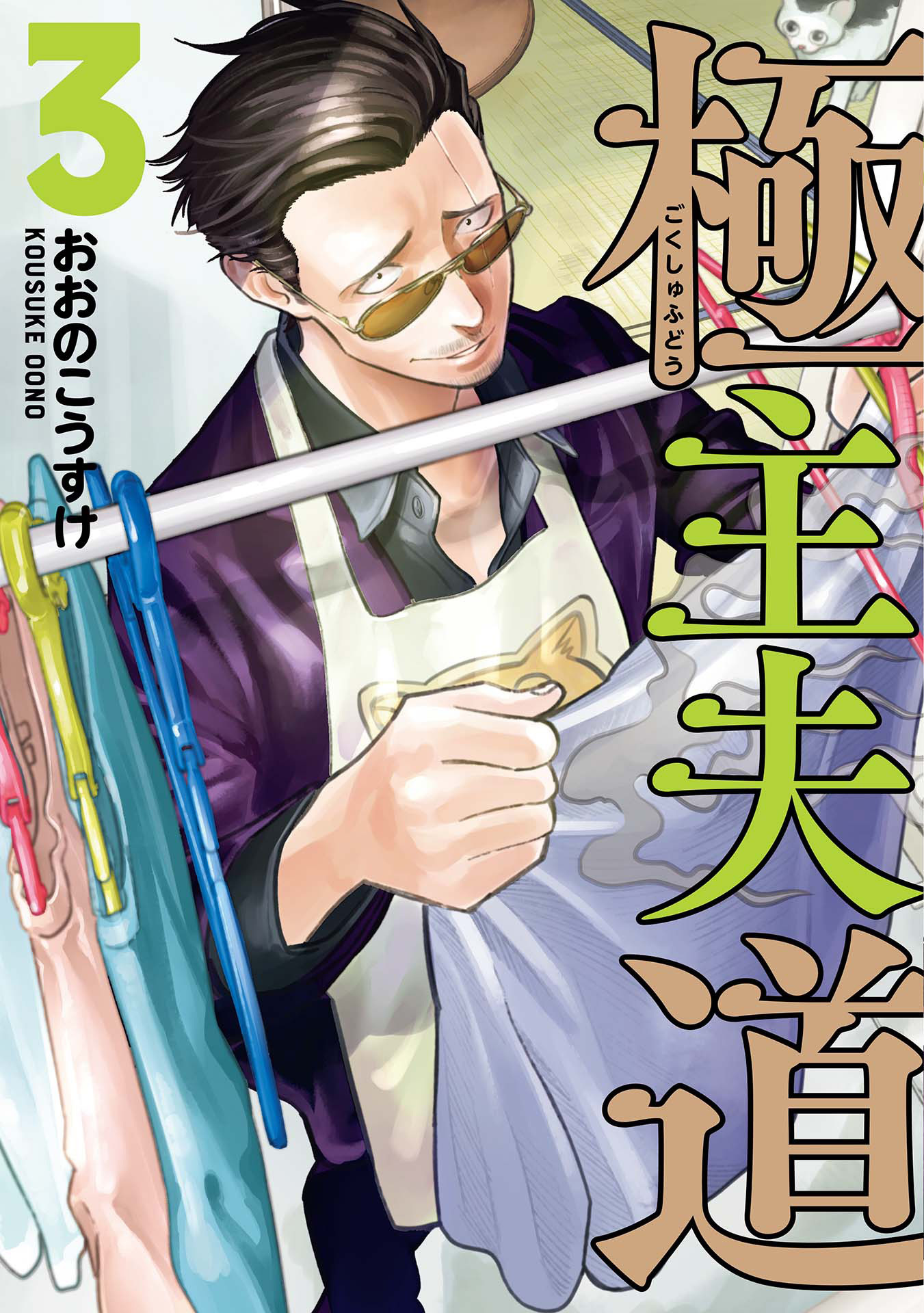 【期間限定　無料お試し版】極主夫道　3巻