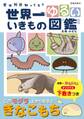 世界一ゆるい いきもの図鑑(池田書店)