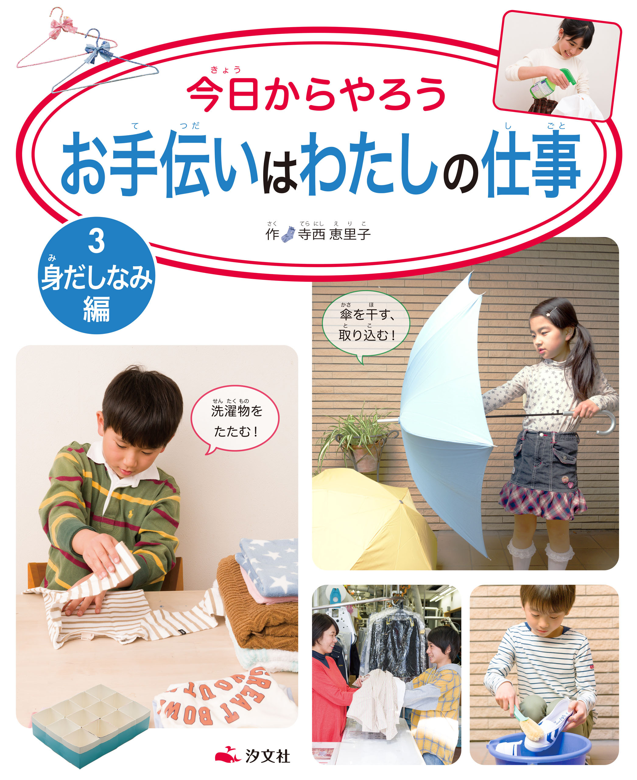 今日からやろう お手伝いはわたしの仕事