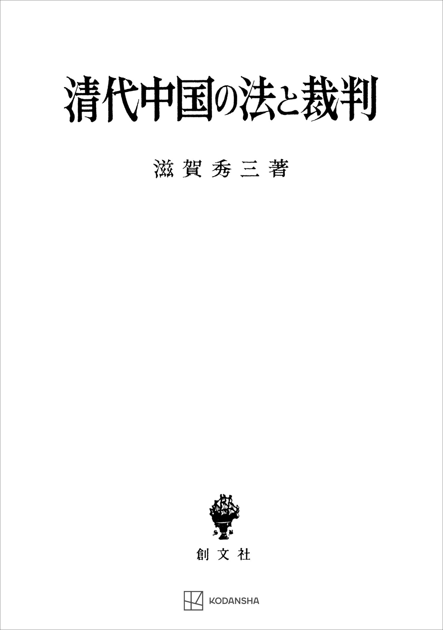 清代中国の法と裁判