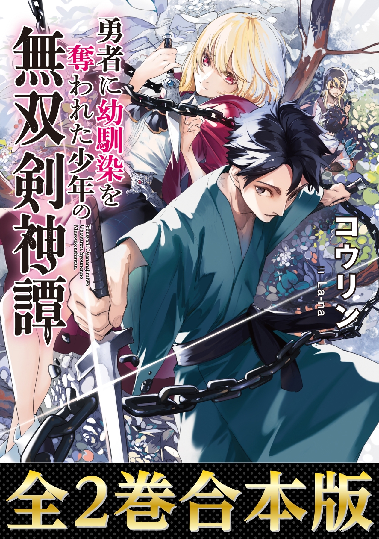 【合本版1-2巻】勇者に幼馴染を奪われた少年の無双剣神譚