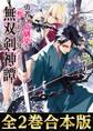【合本版1-2巻】勇者に幼馴染を奪われた少年の無双剣神譚