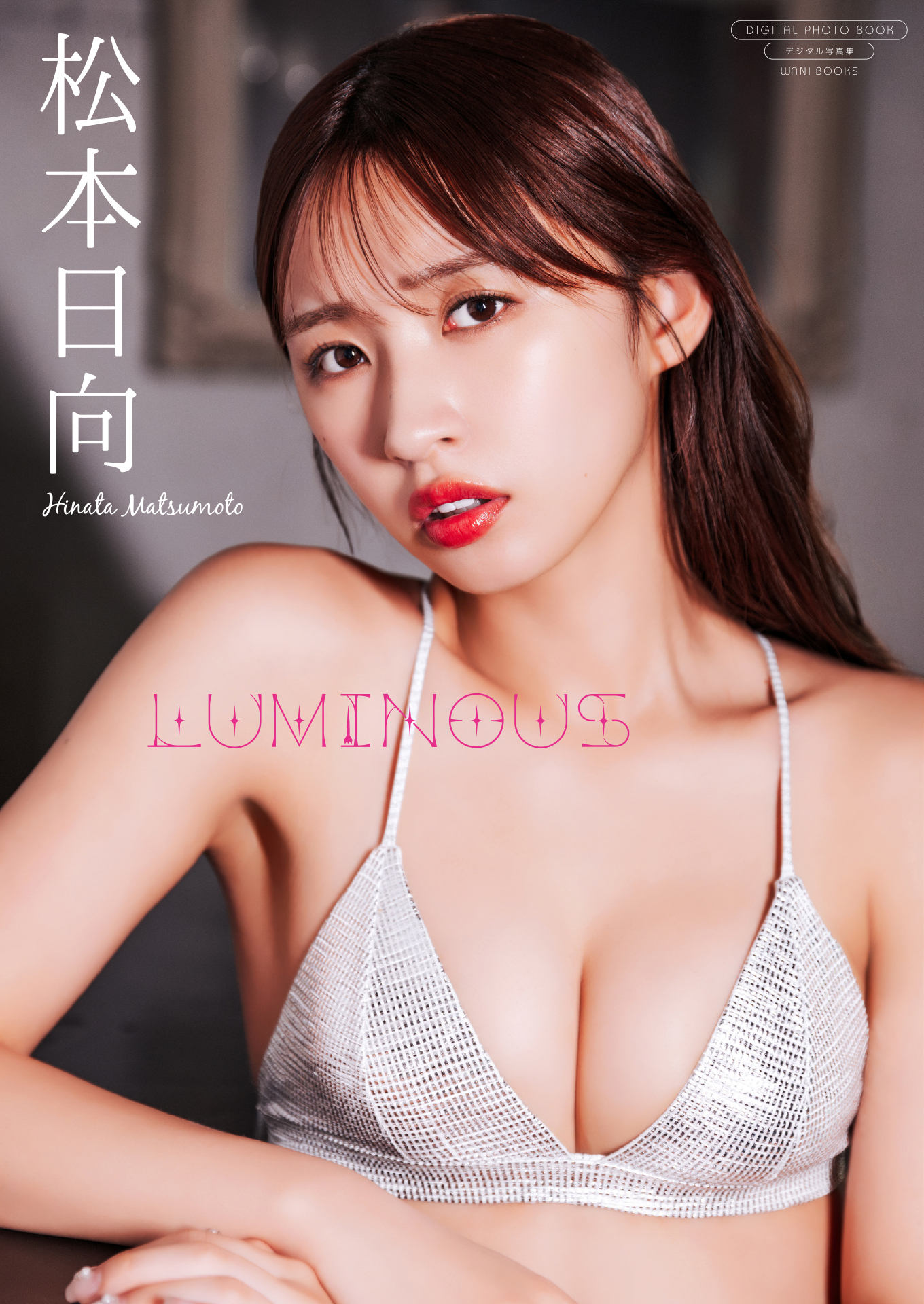 【デジタル限定】松本日向 写真集 『 LUMINOUS 』