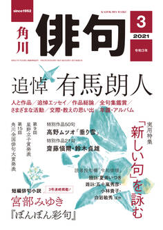 俳句 2021年3月号