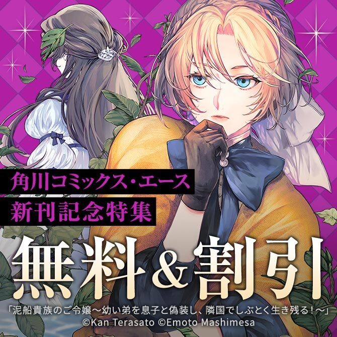 【角川コミックス・エース】2026年01月刊新刊連動施策:第2弾