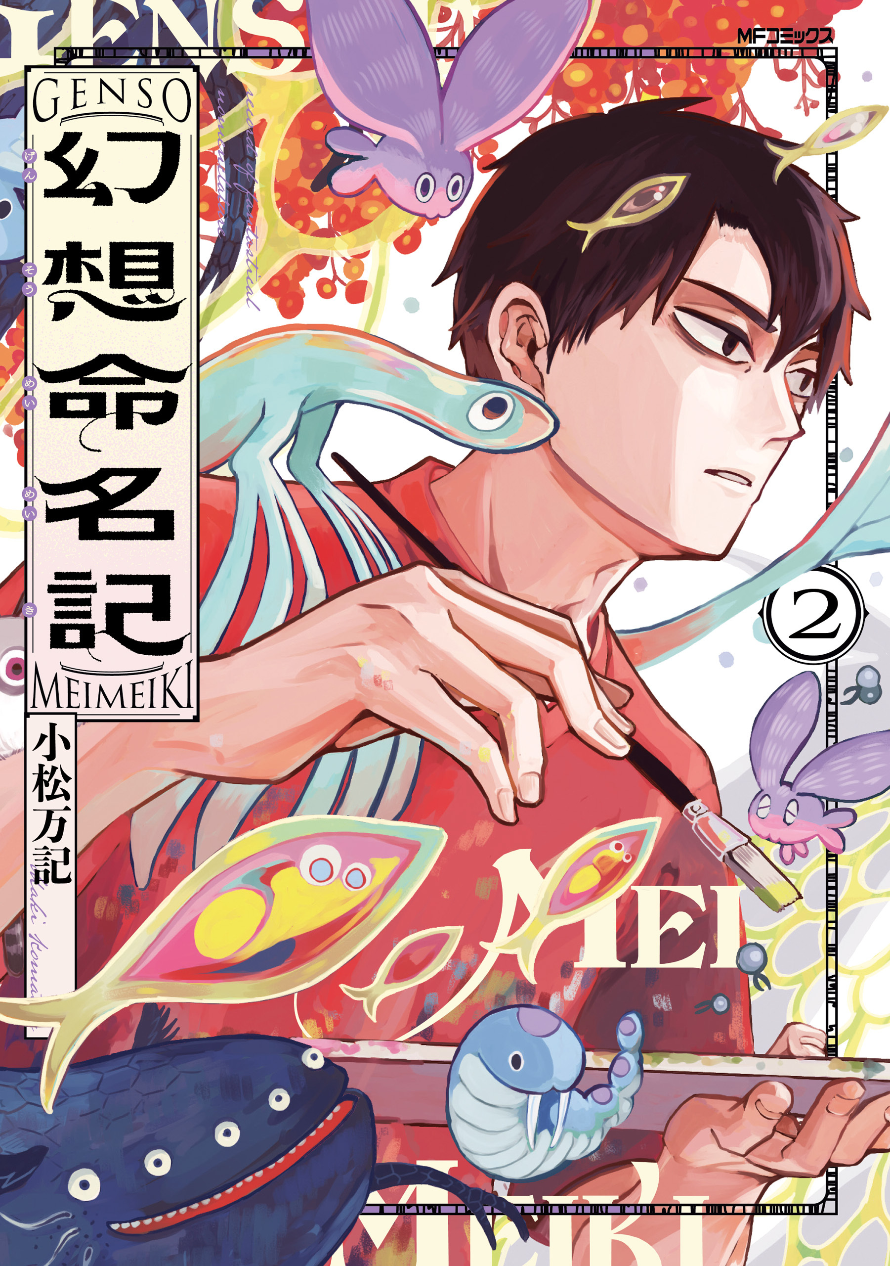 【期間限定　試し読み増量版　閲覧期限2026年1月8日】幻想命名記　２