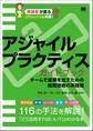 アジャイルプラクティスガイドブック チームで成果を出すための開発技術の実践知