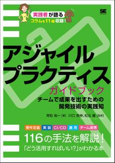 アジャイルプラクティスガイドブック チームで成果を出すための開発技術の実践知