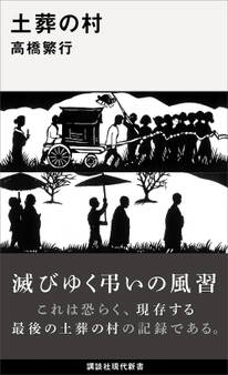 土葬の村