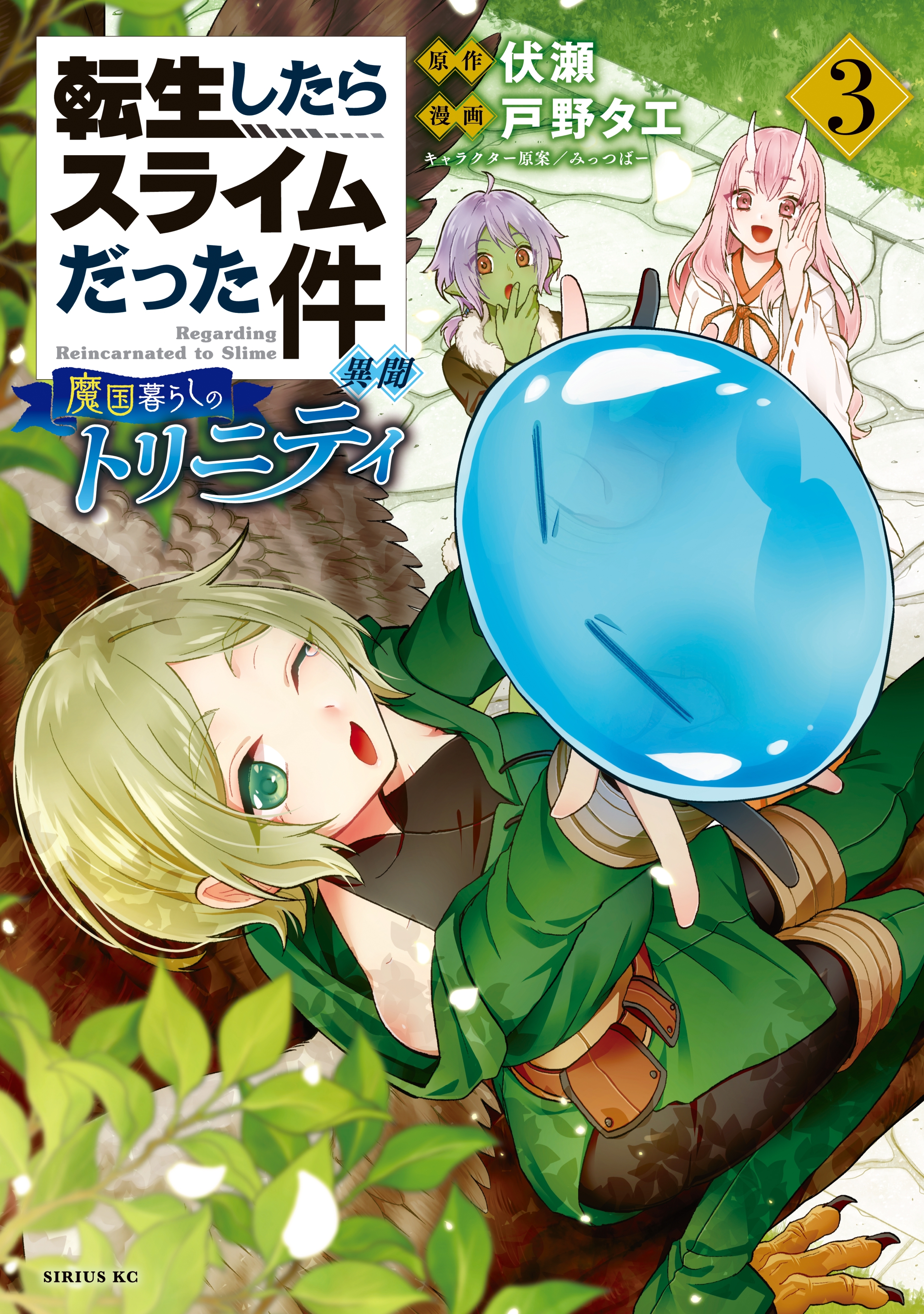 【期間限定　無料お試し版　閲覧期限2026年8月20日】転生したらスライムだった件　異聞　～魔国暮らしのトリニティ～（３）