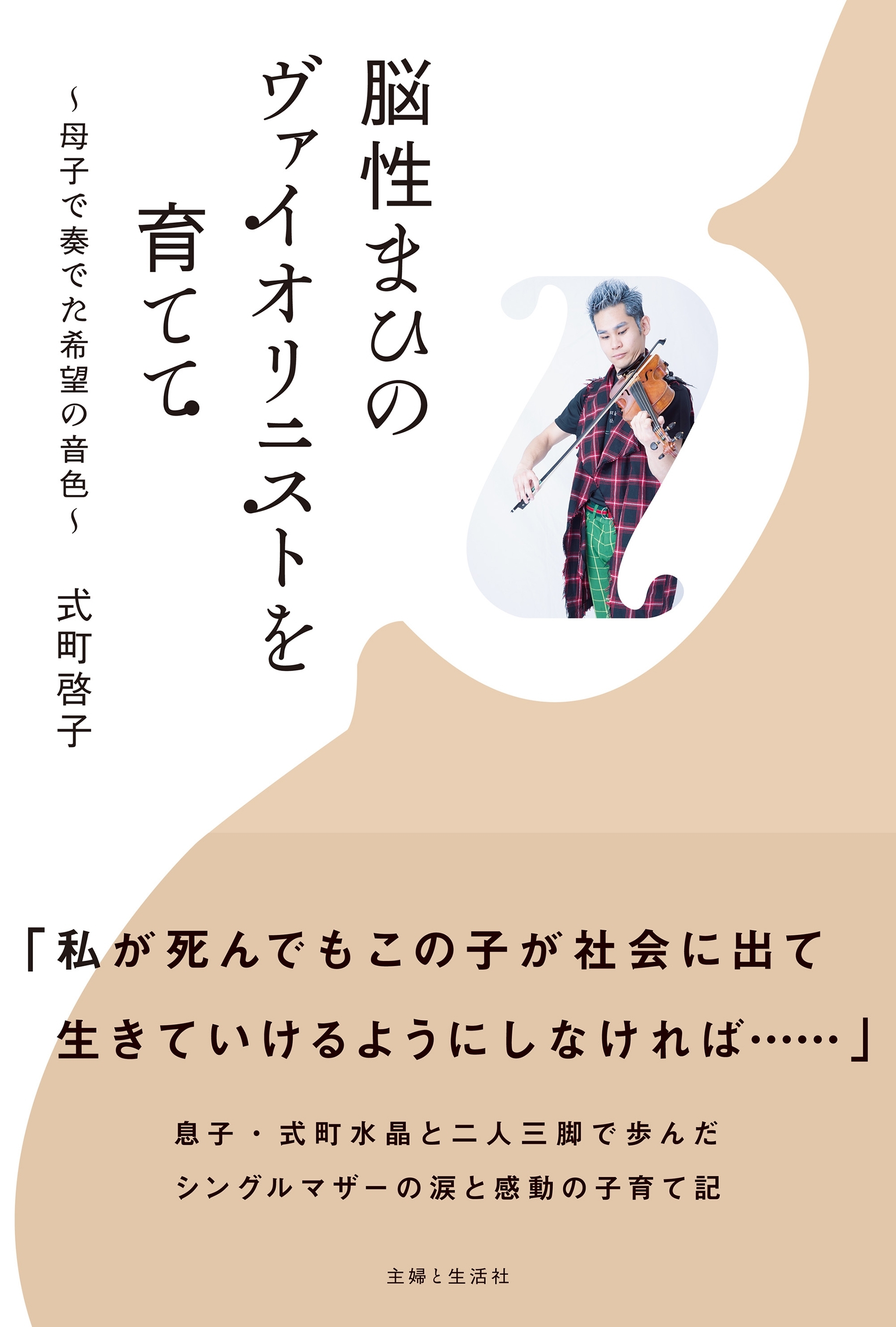 脳性まひのヴァイオリニストを育てて～母子で奏でた希望の音色～