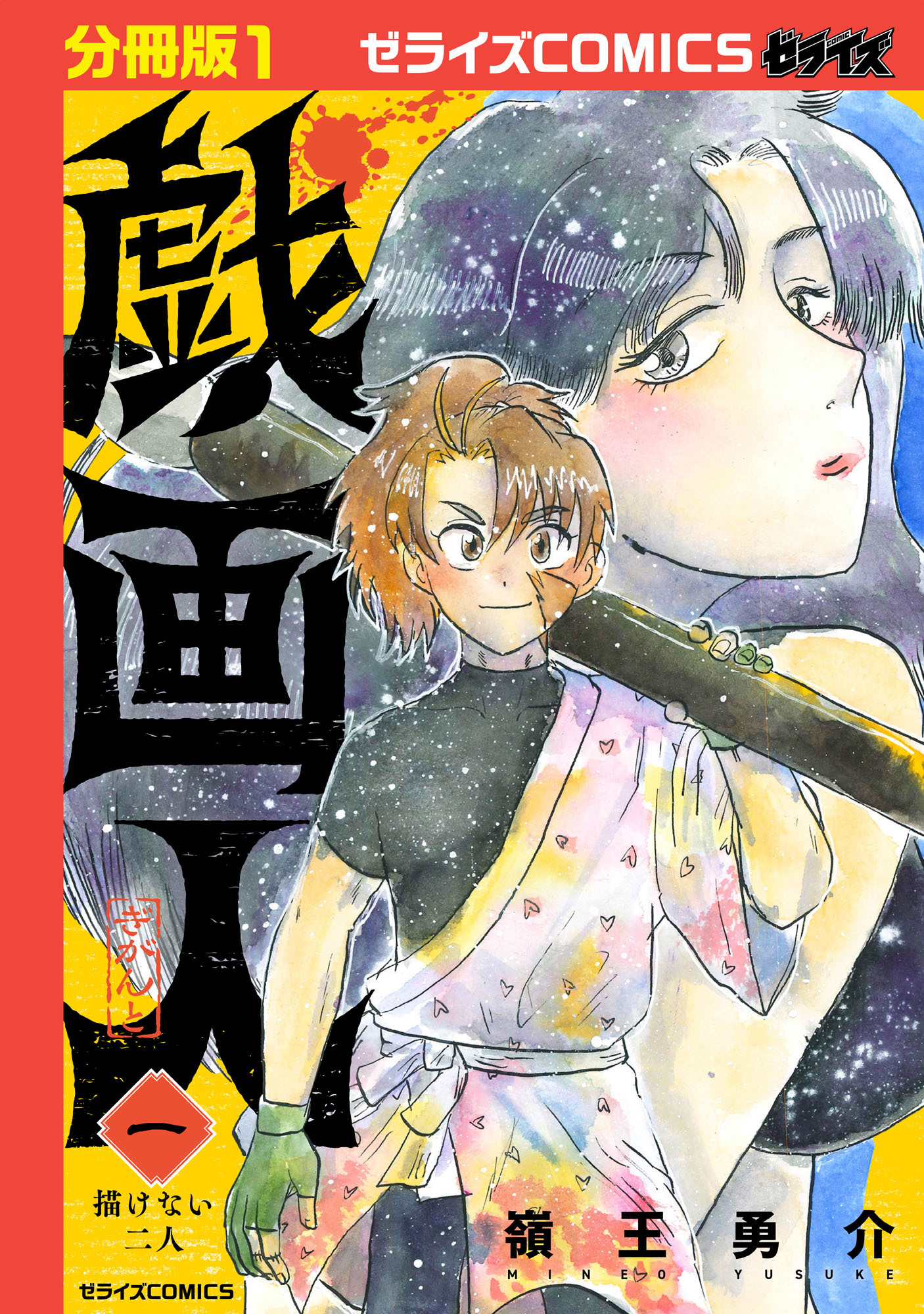 【期間限定　無料お試し版　閲覧期限2026年8月27日】戯画人【分冊版】1巻