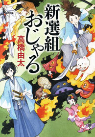新選組おじゃる