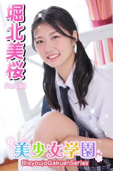 美少女学園 堀北美桜 Part.84