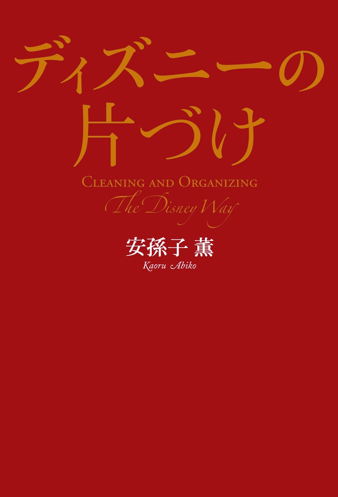 ディズニーの片づけ