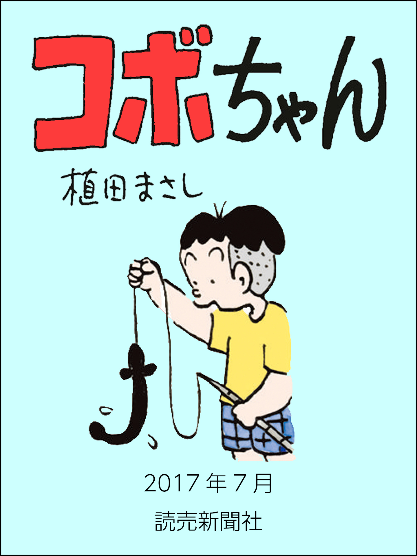 コボちゃん　2017年7月