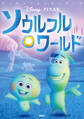 ディズニームービーブック ソウルフル・ワールド