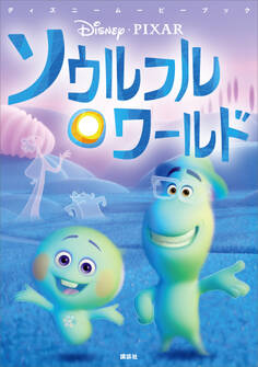ディズニームービーブック ソウルフル・ワールド