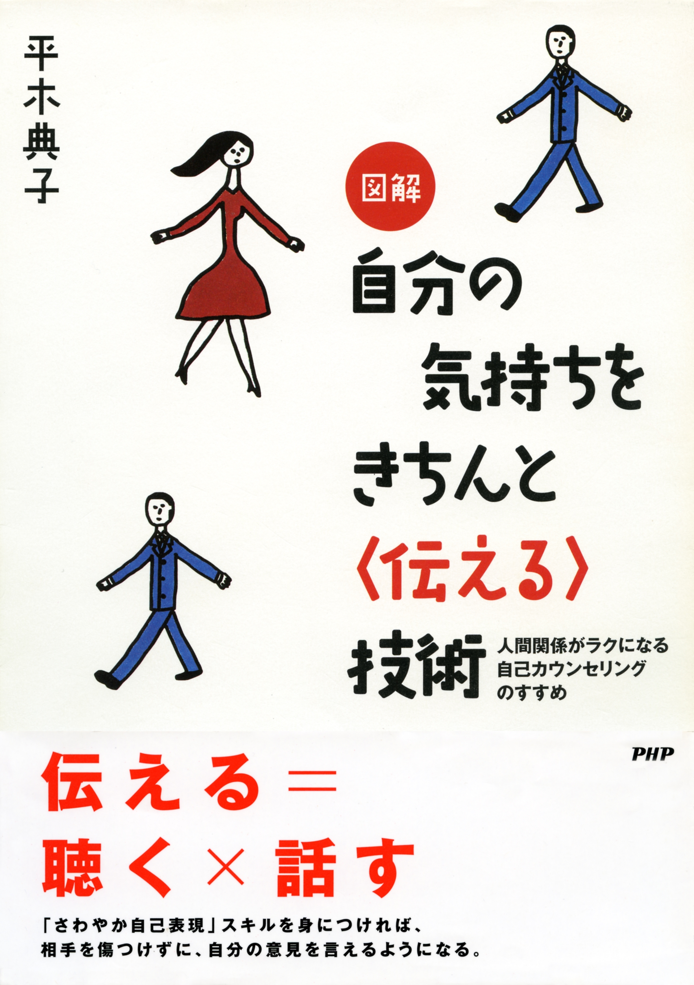 図解 自分の気持ちをきちんと＜伝える＞技術