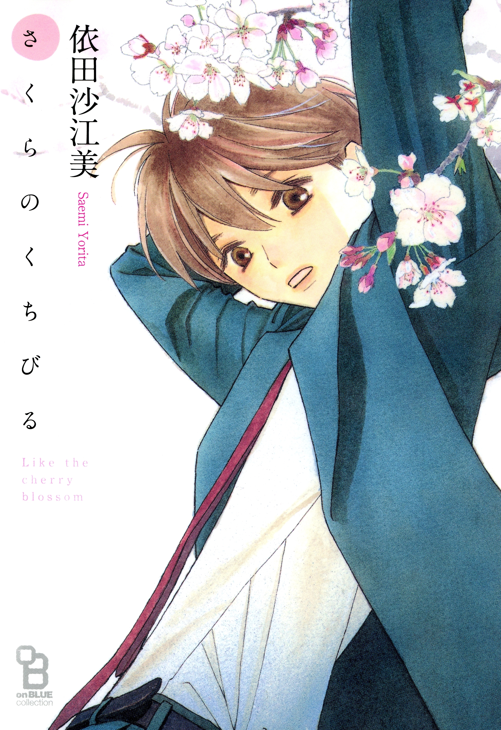 さくらのくちびる