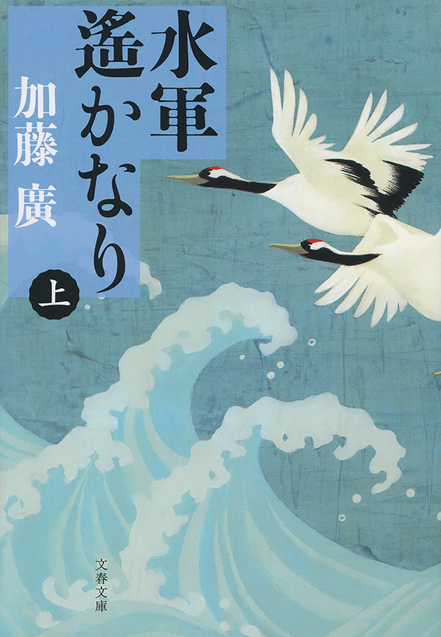 水軍遙かなり（上）